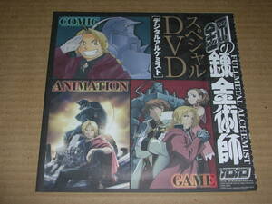 鋼の錬金術師 スペシャルDVD デジタルアルケミスト 月刊少年ガンガン2009年8月号付録