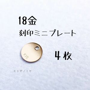 18金　K18刻印ミニ丸プレート4mm 4枚　k18アクセサリーパーツ エンドパーツ 18k素材 日本製　ハンドメイド素材