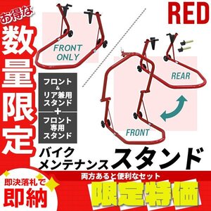 【限定セール】新品 バイクスタンド セット フロント＆リア兼用+フロント専用 キャスター付き メンテスタンド バイクリフト 整備 展示