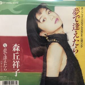 【新品 未聴品】森丘祥子 / 夢で逢えたら 7inch EP 大滝詠一