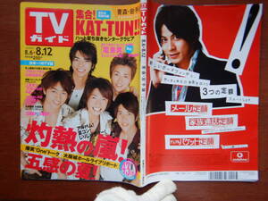 週刊TVガイド　青森・岩手版　2005年8月6日～8月12日　灼熱の嵐！五感の夏！　KAT-TUN　嵐　電車男　雑誌 アイドル 芸能人 10-20年前