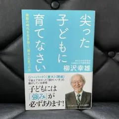 尖った子どもに育てなさい 激動の時代を生き抜く「強み」の見つけ方