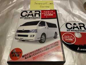 ハイエース レジアスエース 200系編 メンテナンスDVD 外装編 内装編 アベスト DIY MAINTENANCE by AVEST 整備 HIACE TRH200V 4型