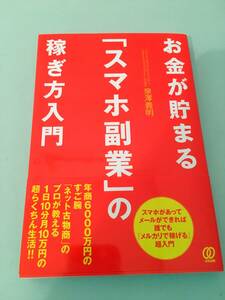 【送料込み/匿名配送】お金が貯まる「スマホ副業」の稼ぎ方入門 / 泉澤義明 (著)