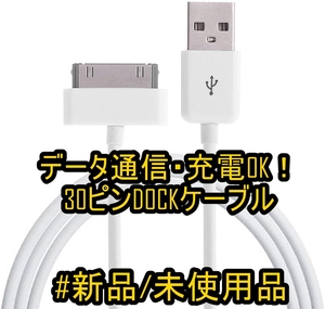 【新品・未使用】DOCKケーブル 充電/データ通信対応 30Pin 1m【iPhone4/4S/iPad/iPod対応】《番号：2405B-13》