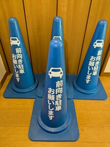 【送料込み】前向き駐車・反射・カラーコーン・４本セット・ブルー☆私有地・駐車場・工場・工事・重機・イベント・出入口・ドライブイン