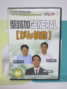 【聖路加GENERAL がん検診】DVD どのがん検診を受けるべき?　がんを疑う症候★医療 医師 診察 診療 ケアネット★送料306円