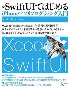 [A12133639]SwiftUIではじめるiPhoneアプリプログラミング入門 [単行本（ソフトカバー）] 大津 真