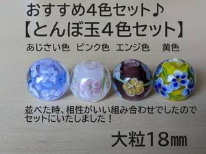 【とんぼ玉おすすめ4色セット】4個セット　18mm　トンボ玉　蜻蛉玉　硝子　かんざし　簪　ガラス　あじさい色　ピンク色　エンジ色　黄色