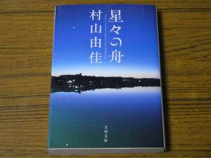 ●村山由佳「星々の舟」(文春文庫)