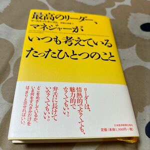 マーカス・バッキンガム　最高のリーダー、マネージャーがいつも考えているたったひとつのこと