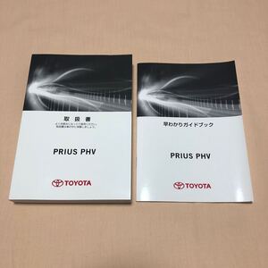 プリウス PHV PRIUS ZVW52 2018年3月 平成30年 取扱説明書 取扱書 早わかりガイドブック 2点セット トヨタセーフティセンスP 中古☆