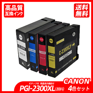 PGI-2300/4MP 4色セット 顔料 ブラック シアン マゼンタ イエロー キャノンプリンター用互換インクタンク CANON社 ICチップ付 ;B10118;