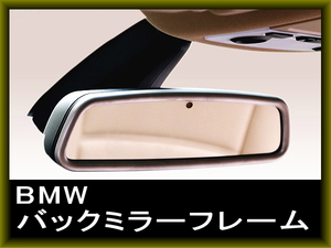 送料込■BMW バックミラーフレーム シルバー ルームミラー リング F20 F21 F22 F30 F31 F32 F34 F36 E84 F25 F15 F16 X1 X3 X4 X5 X6