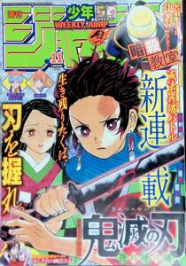 週刊少年ジャンプ　2016年 11号　新連載 鬼滅の刃　YB240613S1