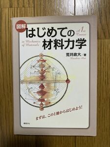 はじめての材料力学　講談社