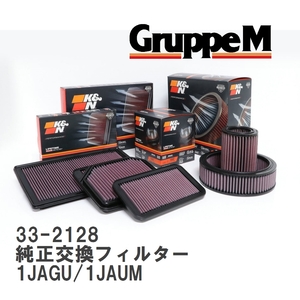 【GruppeM】 K&N 純正交換フィルター フォルクスワーゲン GOLF 4 1JAGU/1JAUM 98-01 [33-2128]