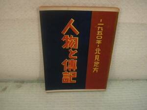 【ARS書店】～北見地方～『人物と傳記』編：尾崎雅峰・1950年・発行：北海文化事業社／88頁・A5判