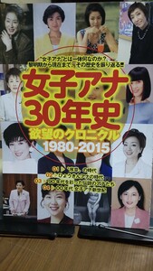 女子アナ 30年史 1980年〜2015 切り抜き九ページ