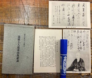 レア★昔の滝谷寺★戦前絵葉書 古写真★袋付/3枚★福井 滝谷寺★道雅上人 遺藁出版記念★道雅上人肖像 道雅上人遺墨 道雅上人小伝★昭和7年