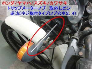 ◆トリップ メーター ノブ 取外しピン ☆2/ CB750FZ/RZ125/RZ250/RZ250R/TZR250/GSX250E/GSX400E