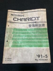 ◆(2211)三菱 シャリオ　CHARIOT　