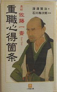 深澤賢治 石川梅次郎★真釈 佐藤一斎 重職心得箇条 小学館文庫2002年刊