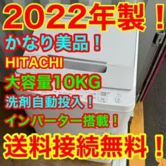 C6535★2022年製美品★日立　洗濯機　10KG 洗剤自動投入　インバーター