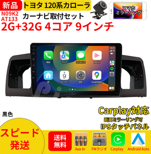 AT133 120系カローラ黒色9インチandroid式カーナビ専用取り付けキットアンドロイドナビ