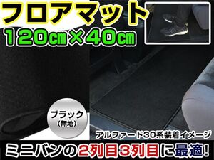 オデッセイ/オデッセー RB3/RB4 ホンダ セカンドマット ブラック 黒 無地 120cm×40cm 黒 【フロアマット ラグマット 2列目 内装 カバー