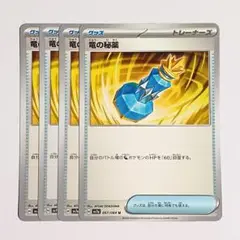 竜の秘薬　4枚セット　sv7a　ポケモンカード