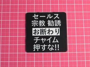 チャイム押すな　お断り ステッカー　樹脂銘板　防水　縦横48mm　1.6mm厚 セールス 勧誘 訪問販売 一切お断り 送料無料 -3