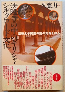 飛鳥 「法隆寺の中のギリシャ・シルクロード文化　聖徳太子関連寺院の真偽を探る」久慈力　現代書館 B6 108211