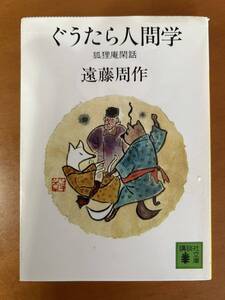 遠藤周作 ぐうたら人間学