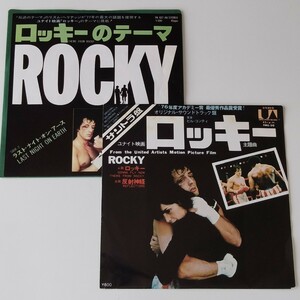 【2枚セット/サントラEP】ビル・コンティ BILL CONTI/ロッキー主題歌/反射神経(FMS-30)リズム・ヘリテッジ/ロッキーのテーマ(YK-827)7ROCKY