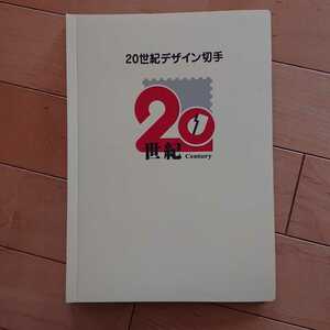 ＊20世紀デザイン切手 17シートセット