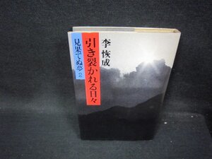 引き裂かれる日々　李恢成　シミ有/PDV