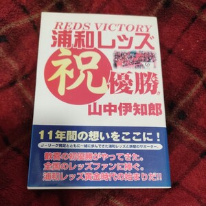 浦和レッズ祝優勝！！　Ｒｅｄｓ　ｖｉｃｔｏｒｙ 山中伊知郎／著　サッカー　Ｊリーグ