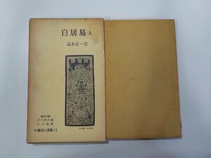 3V5075◆白居易 上 中国詩人選集 12 高木正一 岩波書店☆