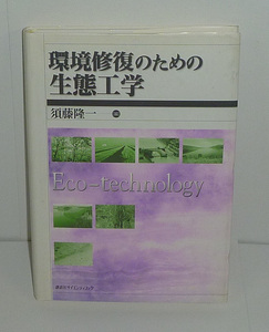 生態2000『環境修復のための生態工学』 須藤隆一 編