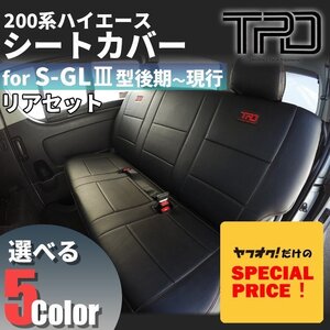 SALE ハイエース S-GL シートカバー リアのみ 200系 ナロー ワイド（H24.5～現行）（3型後期 4型 5型 6型 7型）（カラー選択）