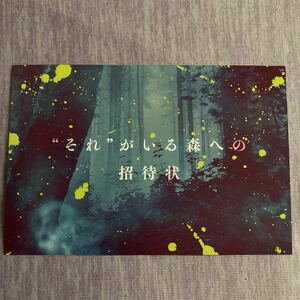 映画『”それ”がいる森』入場者特典【それがいる森への招待状】相葉雅紀 非売品