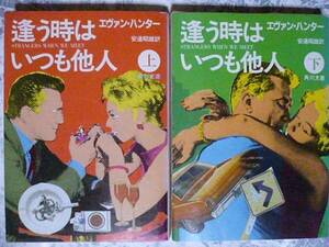 逢う時はいつも他人(上)(下)巻揃 エヴァン・ハンター 角川文庫