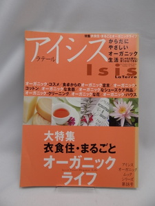 ☆A2402　アイシス　ラテール　Isis　からだにやさしいオーガニック生活　第18号