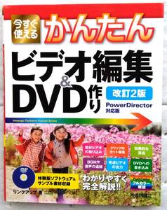 今すぐ使えるかんたん ビデオ編集&DVD作り　改訂2版　DVD-ROM付