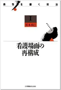 看護場面の再構成 (感性を磨く技法 (1))