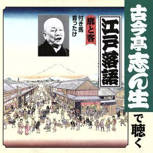 古今亭志ん生で聴く江戸落語::廓と客 付き馬/首ったけ/古今亭志ん生[五代目]