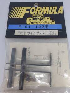 タミヤ F101/102/103用 ウイングステー Wing stay for Tamiya F101/102/103 No F113