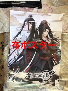 未開封 魔道祖師 全巻購入特典 布ポスター TSUTAYA購入特典