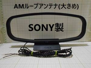 送料180円★動作品★SONY★AMループアンテナ(大きめ)★コード長約195cm